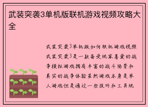 武装突袭3单机版联机游戏视频攻略大全