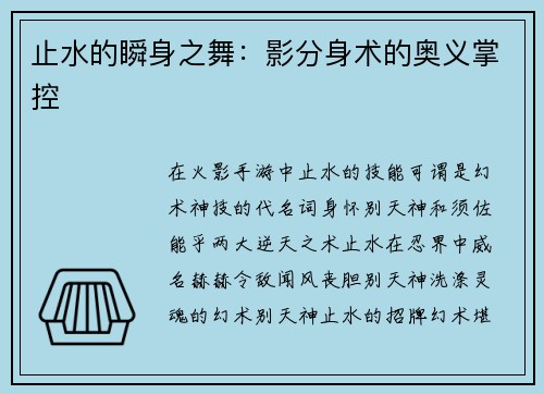 止水的瞬身之舞：影分身术的奥义掌控