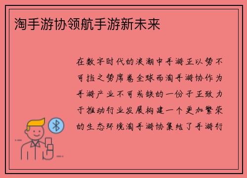 淘手游协领航手游新未来