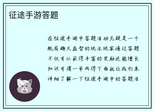 征途手游答题