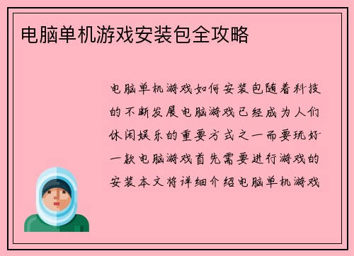 电脑单机游戏安装包全攻略