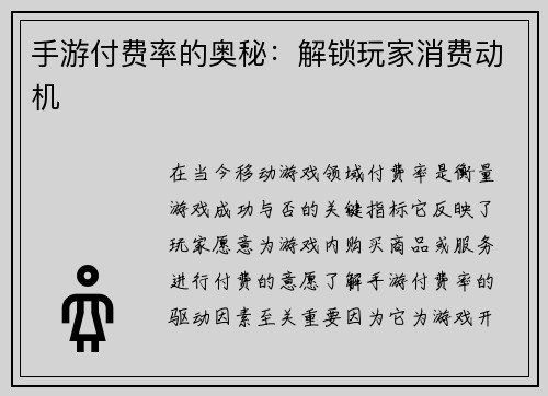 手游付费率的奥秘：解锁玩家消费动机
