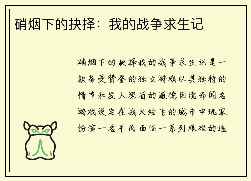 硝烟下的抉择：我的战争求生记