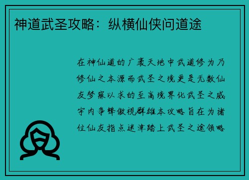 神道武圣攻略：纵横仙侠问道途
