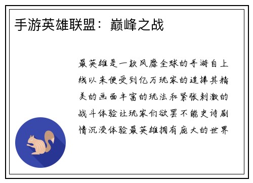 手游英雄联盟：巅峰之战