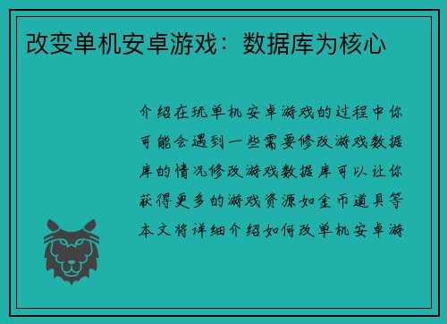 改变单机安卓游戏：数据库为核心