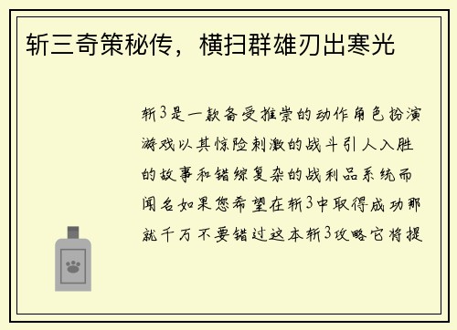斩三奇策秘传，横扫群雄刃出寒光