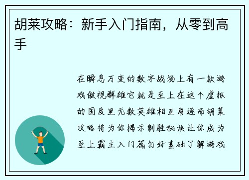 胡莱攻略：新手入门指南，从零到高手