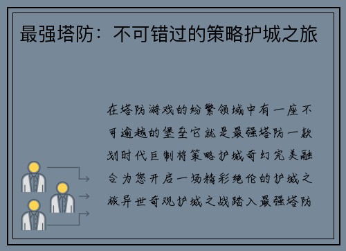 最强塔防：不可错过的策略护城之旅