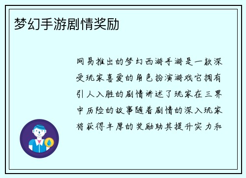 梦幻手游剧情奖励