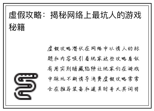 虚假攻略：揭秘网络上最坑人的游戏秘籍
