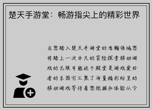 楚天手游堂：畅游指尖上的精彩世界