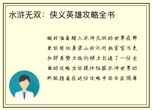 水浒无双：侠义英雄攻略全书