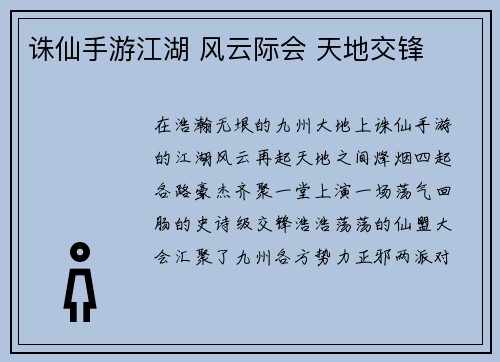 诛仙手游江湖 风云际会 天地交锋