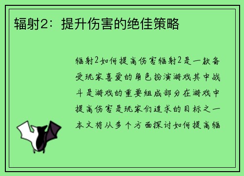辐射2：提升伤害的绝佳策略