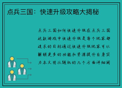 点兵三国：快速升级攻略大揭秘