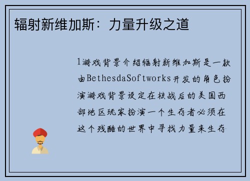 辐射新维加斯：力量升级之道
