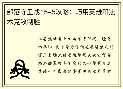 部落守卫战15-5攻略：巧用英雄和法术克敌制胜