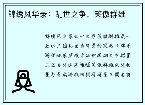 锦绣风华录：乱世之争，笑傲群雄