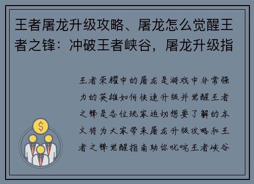 王者屠龙升级攻略、屠龙怎么觉醒王者之锋：冲破王者峡谷，屠龙升级指南，助你叱咤战场