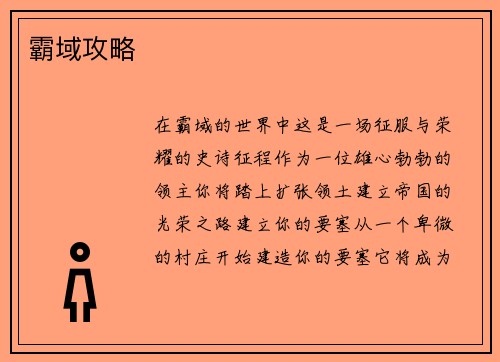 霸域攻略