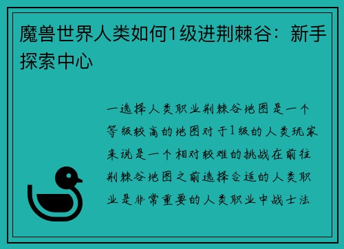 魔兽世界人类如何1级进荆棘谷：新手探索中心