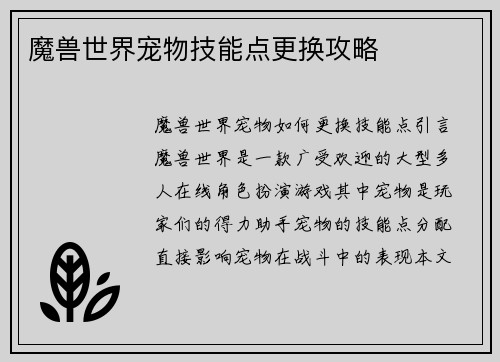 魔兽世界宠物技能点更换攻略