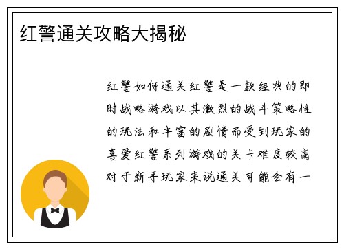 红警通关攻略大揭秘