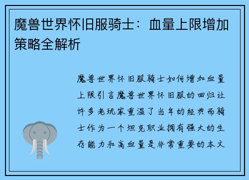 魔兽世界怀旧服骑士：血量上限增加策略全解析