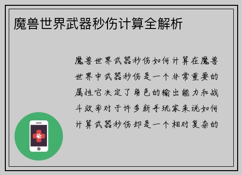 魔兽世界武器秒伤计算全解析