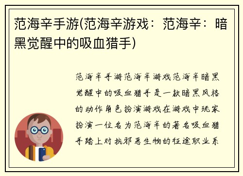 范海辛手游(范海辛游戏：范海辛：暗黑觉醒中的吸血猎手)