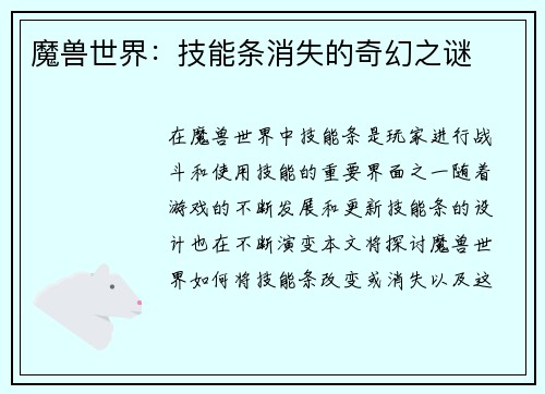 魔兽世界：技能条消失的奇幻之谜