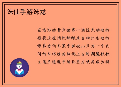诛仙手游诛龙