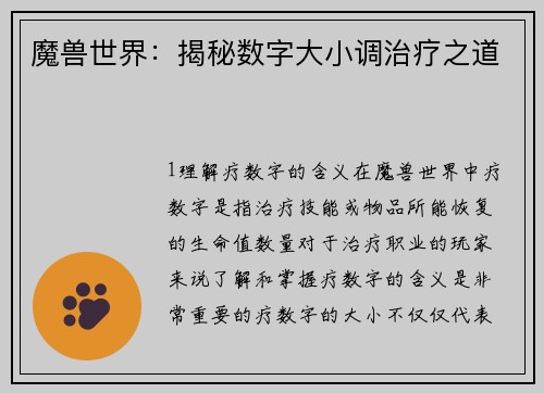 魔兽世界：揭秘数字大小调治疗之道