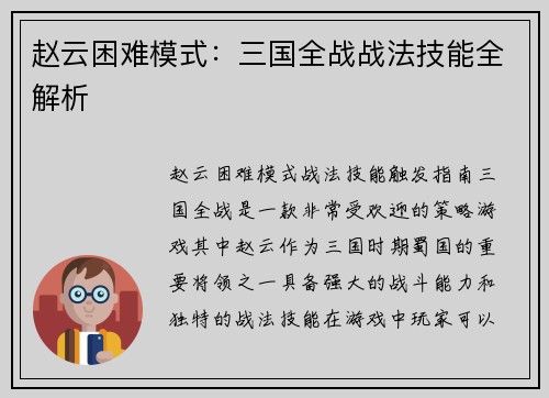 赵云困难模式：三国全战战法技能全解析