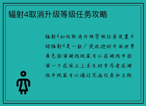 辐射4取消升级等级任务攻略