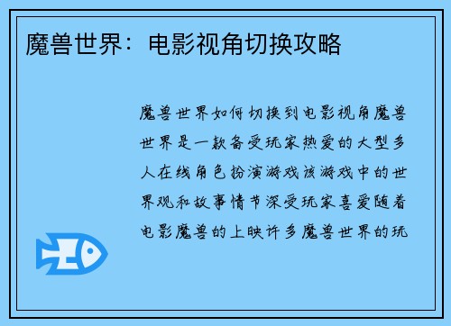 魔兽世界：电影视角切换攻略