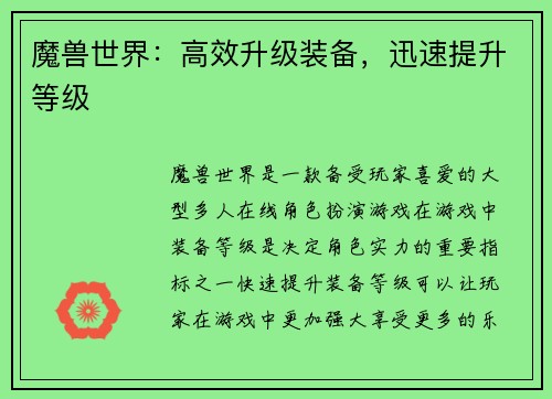 魔兽世界：高效升级装备，迅速提升等级