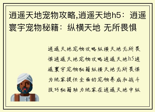逍遥天地宠物攻略,逍遥天地h5：逍遥寰宇宠物秘籍：纵横天地 无所畏惧