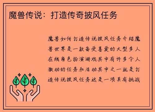 魔兽传说：打造传奇披风任务
