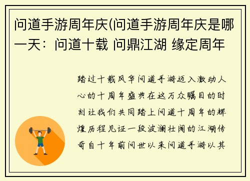 问道手游周年庆(问道手游周年庆是哪一天：问道十载 问鼎江湖 缘定周年 万象更新)