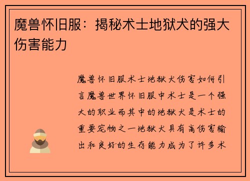 魔兽怀旧服：揭秘术士地狱犬的强大伤害能力