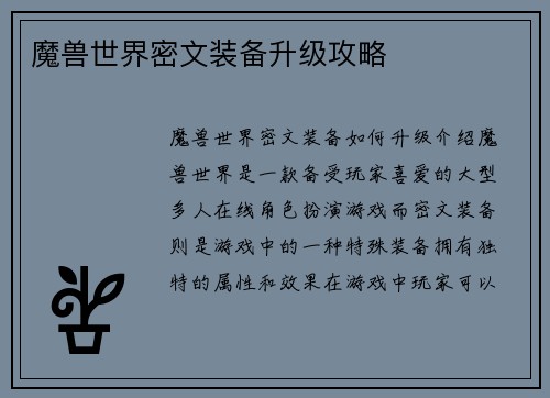 魔兽世界密文装备升级攻略