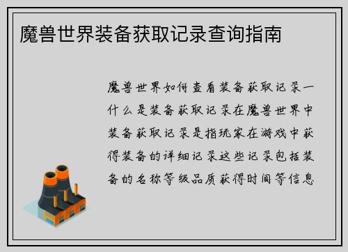 魔兽世界装备获取记录查询指南