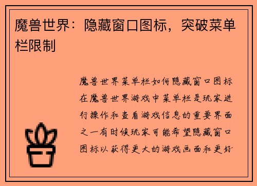 魔兽世界：隐藏窗口图标，突破菜单栏限制