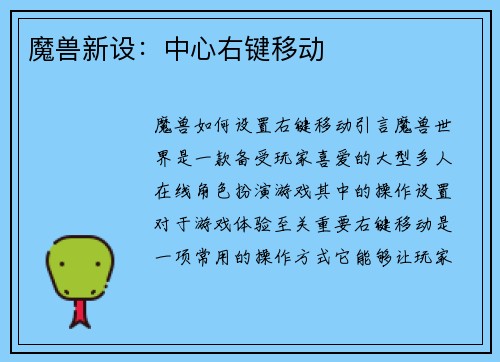 魔兽新设：中心右键移动