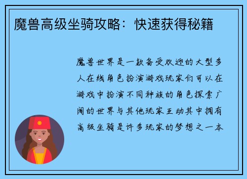 魔兽高级坐骑攻略：快速获得秘籍