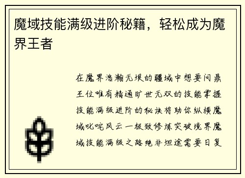 魔域技能满级进阶秘籍，轻松成为魔界王者