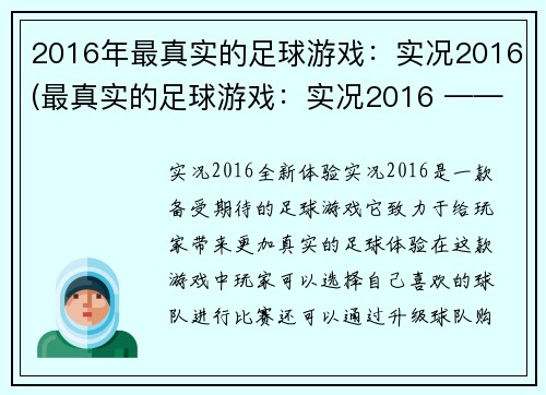 2016年最真实的足球游戏：实况2016(最真实的足球游戏：实况2016 —— 四年后仍是足坛不朽经典)
