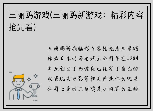 三丽鸥游戏(三丽鸥新游戏：精彩内容抢先看)